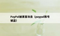 PayPal被黑客攻击（paypal账号被盗）