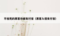 不怕死的黑客攻破支付宝（黑客入侵支付宝）