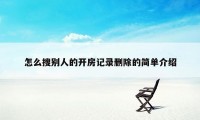 怎么搜别人的开房记录删除的简单介绍