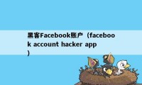 黑客Facebook账户（facebook account hacker app）