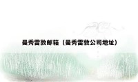 曼秀雷敦邮箱（曼秀雷敦公司地址）