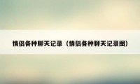 情侣各种聊天记录（情侣各种聊天记录图）