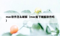 mac软件怎么破解（mac能下破解软件吗）