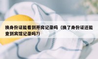 换身份证能看到开房记录吗（换了身份证还能查到宾馆记录吗?）