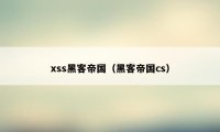 xss黑客帝国（黑客帝国cs）