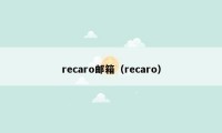 recaro邮箱（recaro）