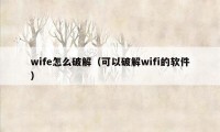 wife怎么破解（可以破解wifi的软件）