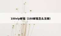 188vip邮箱（188邮箱怎么注册）