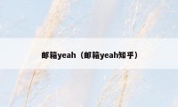 邮箱yeah（邮箱yeah知乎）