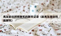 男友前任找我聊天的聊天记录（前男友现任找我聊天）