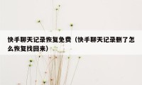 快手聊天记录恢复免费（快手聊天记录删了怎么恢复找回来）