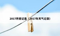 2017开房记录（2017年天气记录）