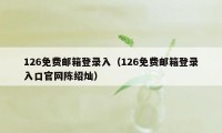 126免费邮箱登录入（126免费邮箱登录入口官网陈绍灿）