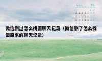 微信删过怎么找回聊天记录（微信删了怎么找回原来的聊天记录）