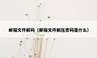 邮箱文件解码（邮箱文件解压密码是什么）