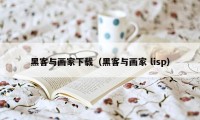 黑客与画家下载（黑客与画家 lisp）