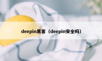 deepin黑客（deepin安全吗）