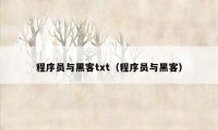 程序员与黑客txt（程序员与黑客）