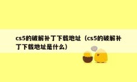 cs5的破解补丁下载地址（cs5的破解补丁下载地址是什么）