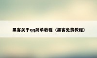 黑客关于qq简单教程（黑客免费教程）