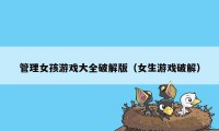 管理女孩游戏大全破解版（女生游戏破解）