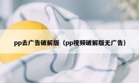 pp去广告破解版（pp视频破解版无广告）