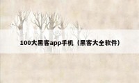 100大黑客app手机（黑客大全软件）