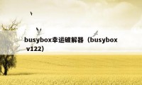 busybox幸运破解器（busybox v122）