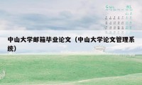 中山大学邮箱毕业论文（中山大学论文管理系统）