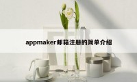 appmaker邮箱注册的简单介绍