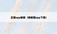 正版app破解（破解版app下载）