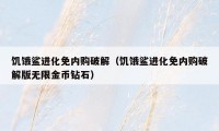 饥饿鲨进化免内购破解（饥饿鲨进化免内购破解版无限金币钻石）