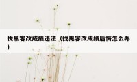 找黑客改成绩违法（找黑客改成绩后悔怎么办）