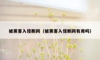 被黑客入侵断网（被黑客入侵断网有用吗）