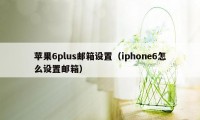 苹果6plus邮箱设置（iphone6怎么设置邮箱）