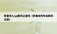 苹果导入qq聊天记录吗（苹果如何导出聊天记录）