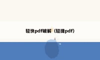 轻快pdf破解（轻捷pdf）