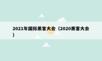 2021年国际黑客大会（2020黑客大会）