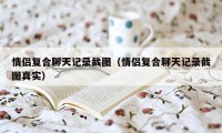 情侣复合聊天记录截图（情侣复合聊天记录截图真实）