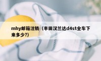 mhy邮箱注销（丰田汉兰达d4st全车下来多少?）