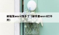 邮箱发word发不了（邮件里word打不开）