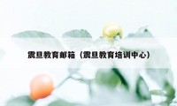 震旦教育邮箱（震旦教育培训中心）