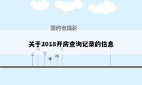 关于2018开房查询记录的信息