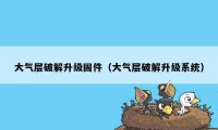 大气层破解升级固件（大气层破解升级系统）