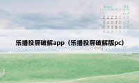 乐播投屏破解app（乐播投屏破解版pc）