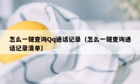 怎么一键查询Qq通话记录（怎么一键查询通话记录清单）