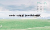 modo701破解（modlsim破解）