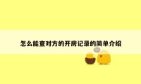 怎么能查对方的开房记录的简单介绍