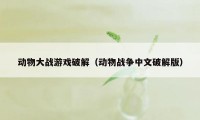 动物大战游戏破解（动物战争中文破解版）