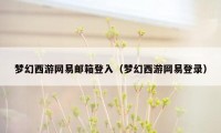 梦幻西游网易邮箱登入（梦幻西游网易登录）